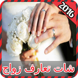 تعارف بنات زواج joke icon