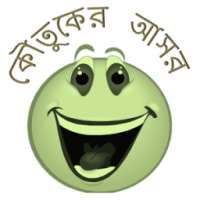 কৌতুকের আসর - Bangla Jokes