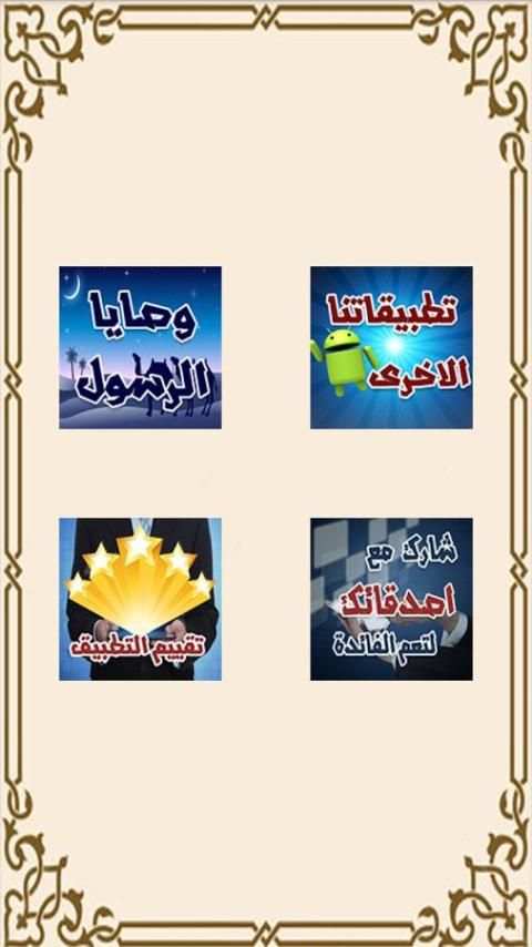 وصايا الرسول كاملة بدون انترنت screenshot 6
