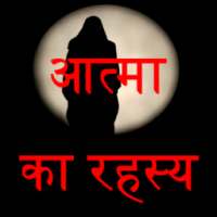 atma ka rahasya
