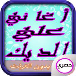 اغاني علي الديك 1.2