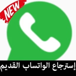 استرجاع الواتساب القديم Video иконка