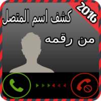 كشف اسم المتصل من رقمه joke on 9Apps