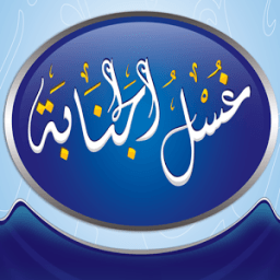 غسل الجنابة بدون انترنت icon