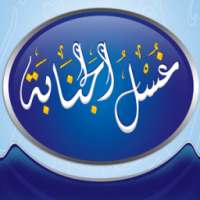 غسل الجنابة بدون انترنت on 9Apps