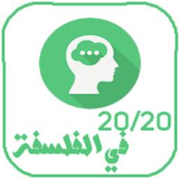 20/20 في مادة الفلسفة 1.1