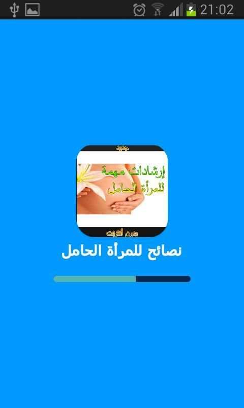 إرشادات للمرأة الحامل بدون نت screenshot 3