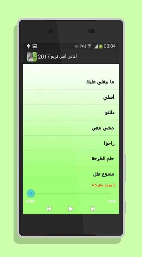 أغاني أنس كريم 2017 screenshot 2