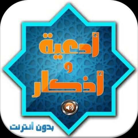 ادعية وأذكارالمسلم صوت بدون نت screenshot 1