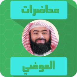 اجمل محاضرات العوضي بدون نت 1.1