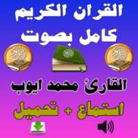 القرآن كامل محمد ايوب Mp3 on 9Apps