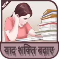 Memory Power - यादशक्ति बढ़ाए on 9Apps