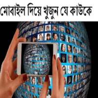 মোবাইল দিয়ে খুজুন যে কাউকে on 9Apps