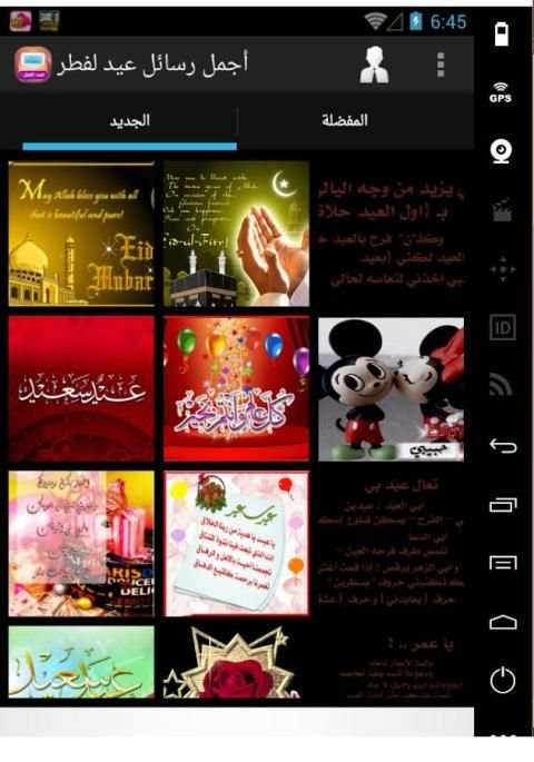أجمل رسائل تهنئة عيد لفطر 2016 screenshot 6