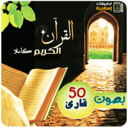 القرآن الكريم بصوت 50 قارئ MP3 icon