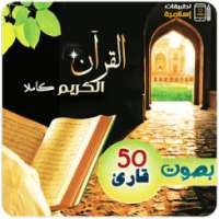 القرآن الكريم بصوت 50 قارئ MP3