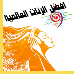 افضل رنات الهاتف العالمية icon