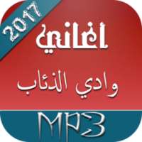 أغاني وادي الذئاب جديدة on 9Apps