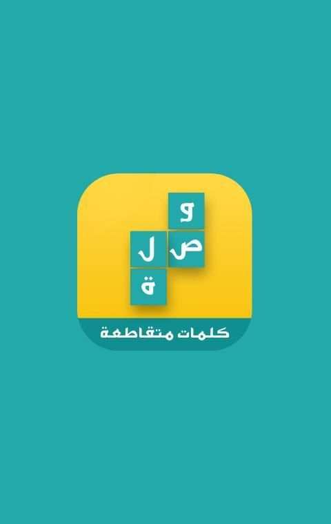وصلة شبكة الكلمات المتقاطعة screenshot 5