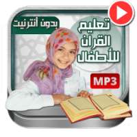 تعليم القران للأطفال بدون نت on 9Apps