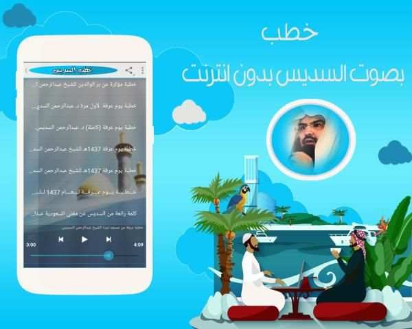 خطب السديس بدون انترنت screenshot 3