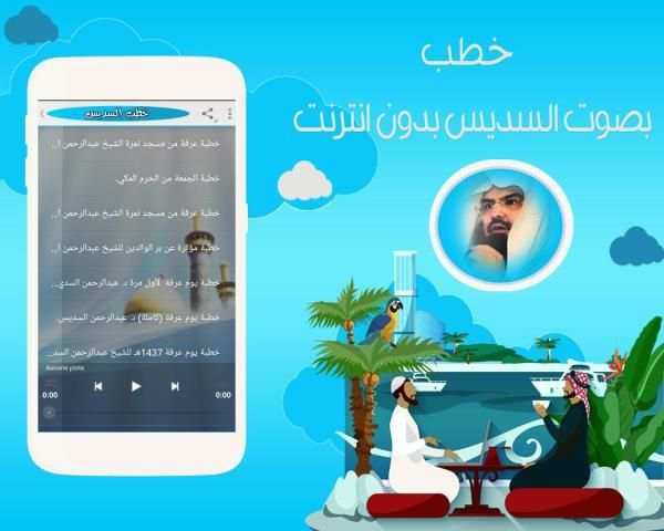 خطب السديس بدون انترنت screenshot 2