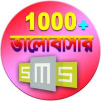 ভালবাসার বাংলা SMS - Love SMS