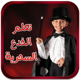 ikon تعلم الخدع السحرية للأطفال