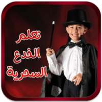 تعلم الخدع السحرية للأطفال on 9Apps