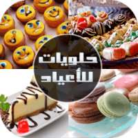 حلويات جزائرية للأعراس 2016 on 9Apps