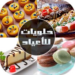 حلويات جزائرية للأعراس 1.0