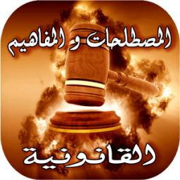 مصطلحات قانونية иконка