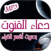 دعاء القنوت الصوتي on 9Apps