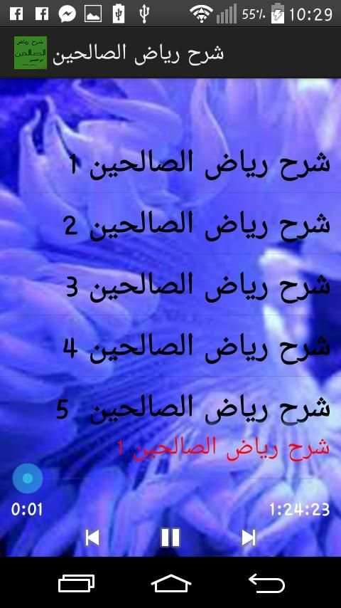 شرح رياض الصالحين screenshot 6