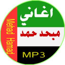 أغاني ميحد حمد 1.0