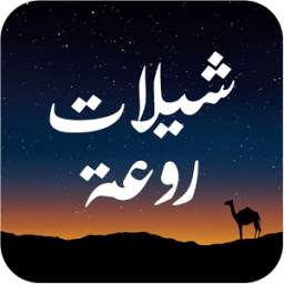 شيلات روعة 2.5