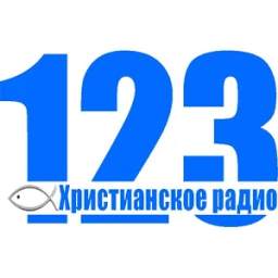 Радио 123