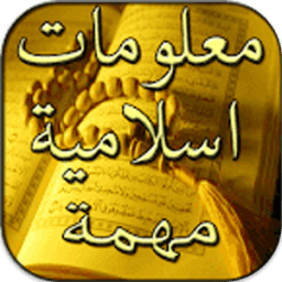 معلومات اسلامية مهمة بدون نت иконка