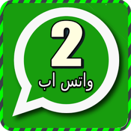 فتح رقمين واتس اب prank icon