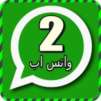 فتح رقمين واتس اب prank on 9Apps