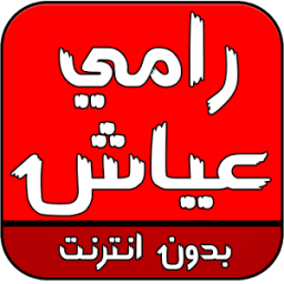 اغاني رامي عياش icon