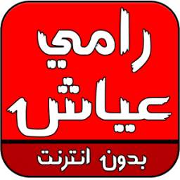 اغاني رامي عياش 2.0