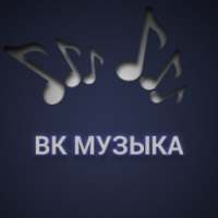 Скачать музыку ВКонтакте on 9Apps