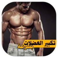 تكبير و تضخيم العضلات بسرعة on 9Apps