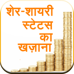 Sher-Shayari Status ka Khazana आइकन