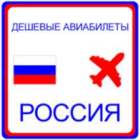 дешевые авиабилеты Россия