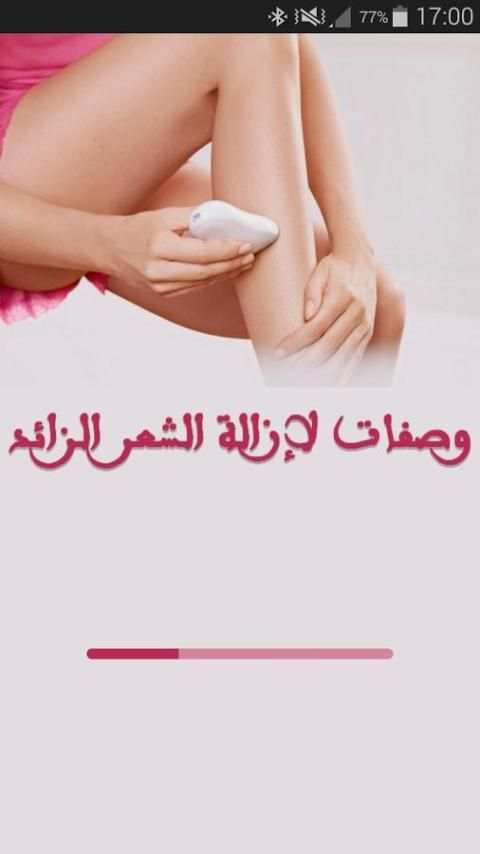 وصفات سحرية لإزالة الشعرالزائد screenshot 7