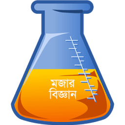 ikon মজার বিজ্ঞান - Science Bangla