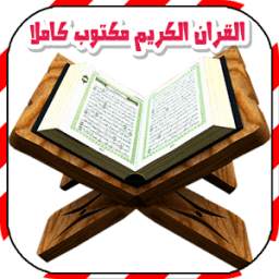 القران الكريم مكتوب كاملا 1.0