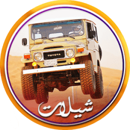 شيلات مسرعه نار icon